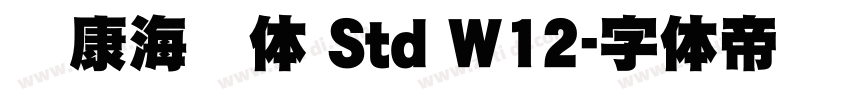 华康海报体 Std W12字体转换